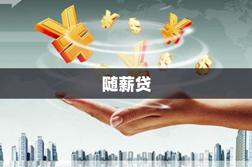 集集随薪贷