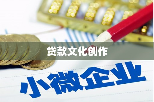 集集贷款文化创作