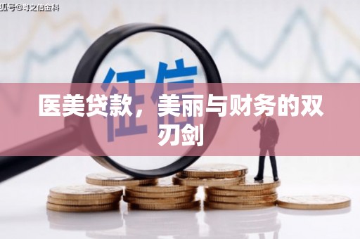 集集医美贷款，美丽与财务的双刃剑