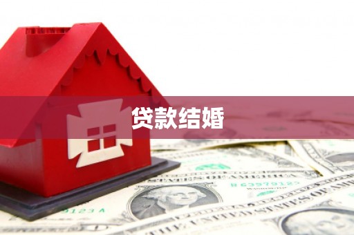 集集贷款结婚