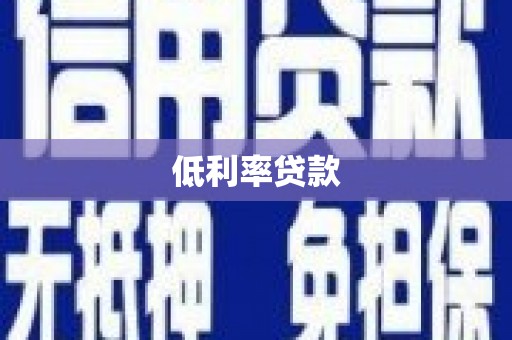 集集低利率贷款