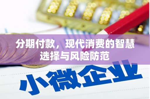 集集分期付款，现代消费的智慧选择与风险防范