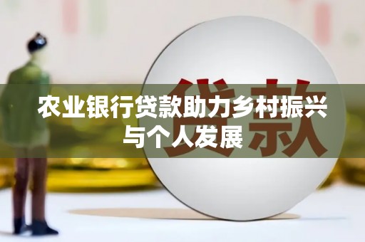 集集农业银行贷款助力乡村振兴与个人发展
