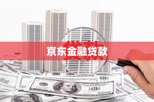 集集京东金融贷款