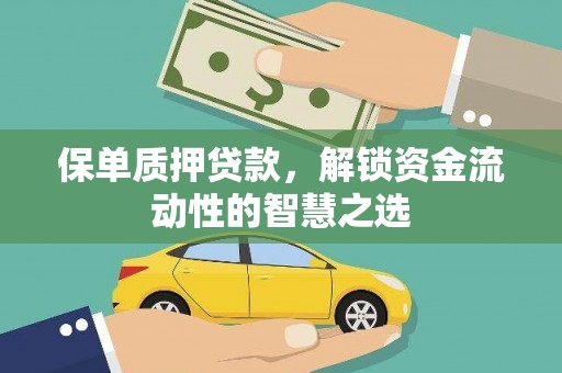 集集保单质押贷款，解锁资金流动性的智慧之选