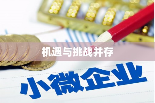 集集机遇与挑战并存