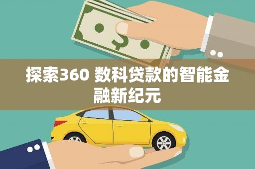 集集探索360 数科贷款的智能金融新纪元