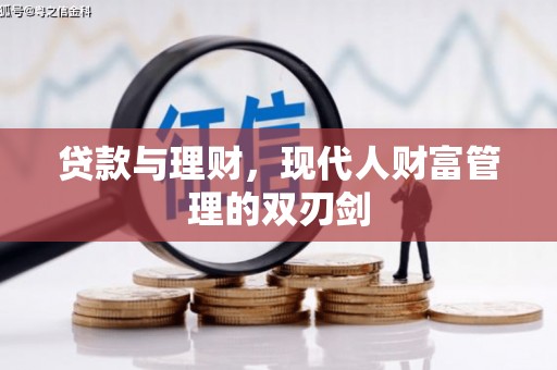 集集贷款与理财，现代人财富管理的双刃剑