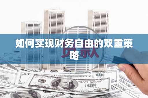 集集如何实现财务自由的双重策略