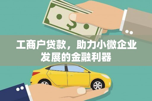集集工商户贷款，助力小微企业发展的金融利器