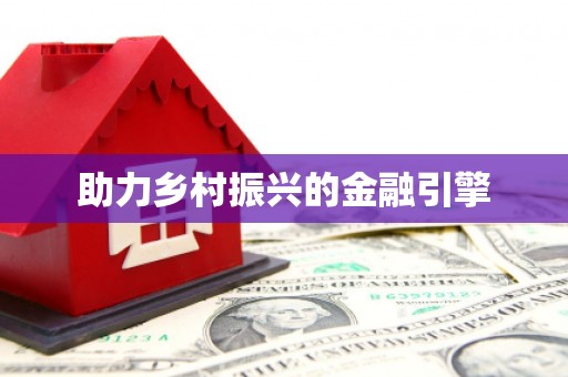 集集助力乡村振兴的金融引擎