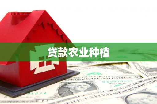 集集贷款农业种植