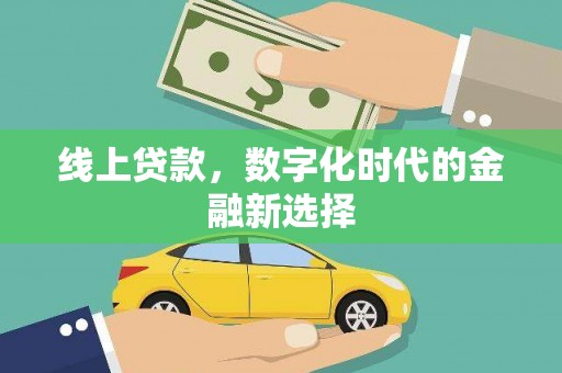 集集线上贷款，数字化时代的金融新选择