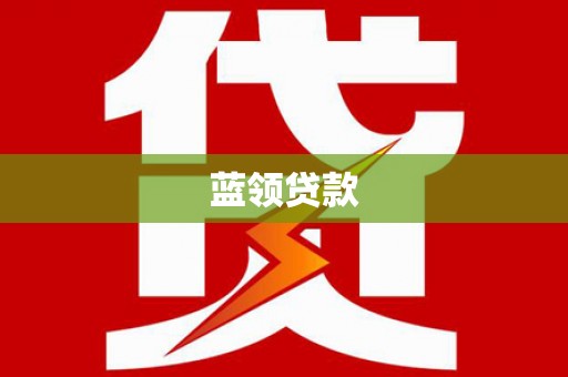集集蓝领贷款