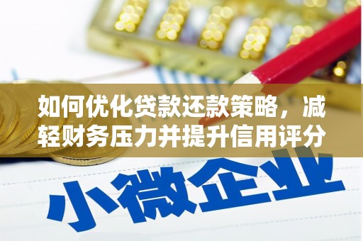 集集如何优化贷款还款策略，减轻财务压力并提升信用评分