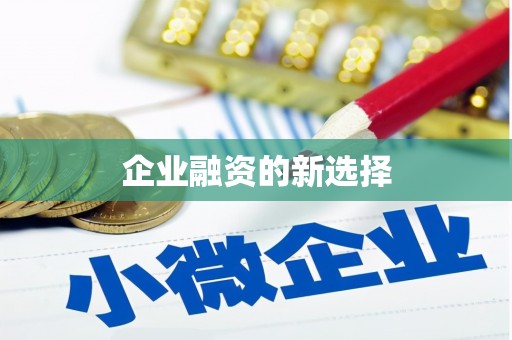 集集企业融资的新选择