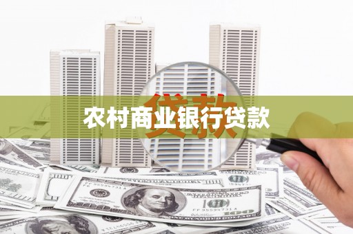 集集农村商业银行贷款