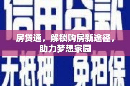 集集房贷通，解锁购房新途径，助力梦想家园