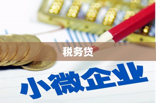 集集税务贷