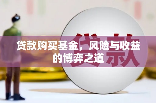 集集贷款购买基金，风险与收益的博弈之道