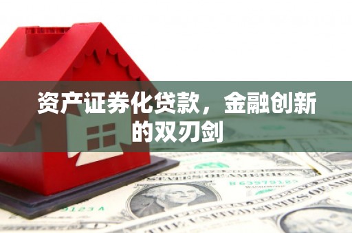 集集资产证券化贷款，金融创新的双刃剑