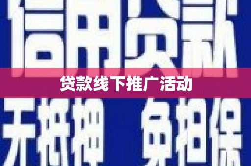 集集贷款线下推广活动