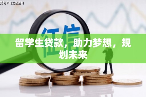 集集留学生贷款，助力梦想，规划未来