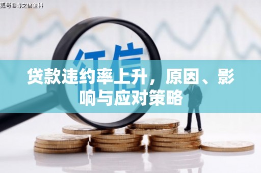 集集贷款违约率上升，原因、影响与应对策略