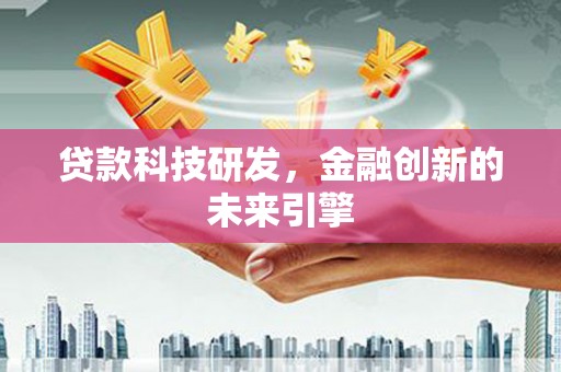 集集贷款科技研发，金融创新的未来引擎