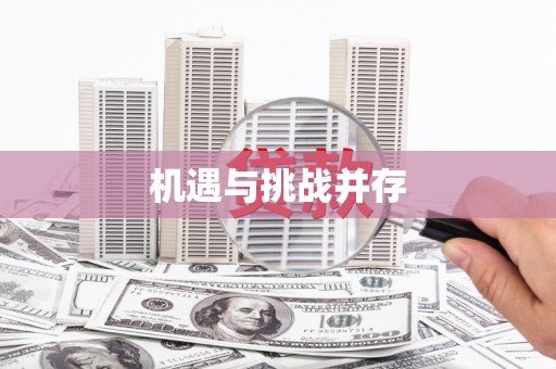 集集机遇与挑战并存