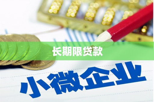 集集长期限贷款
