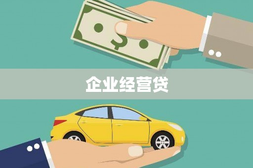 集集企业经营贷