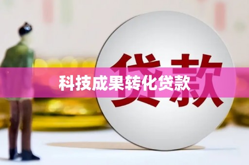 集集科技成果转化贷款