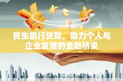 集集民生银行贷款，助力个人与企业发展的金融桥梁
