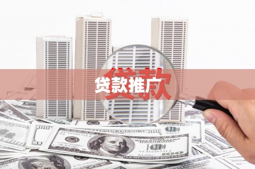 集集贷款推广