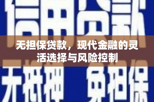 集集无担保贷款，现代金融的灵活选择与风险控制