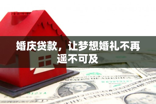 集集婚庆贷款，让梦想婚礼不再遥不可及