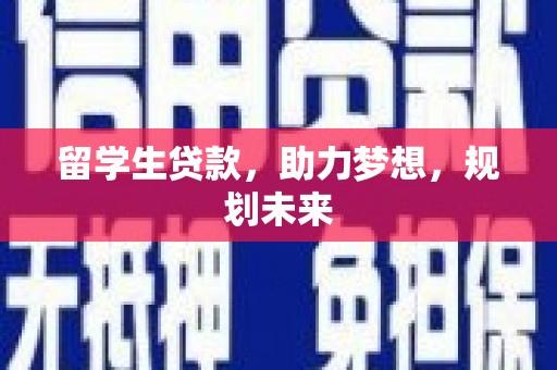 集集留学生贷款，助力梦想，规划未来