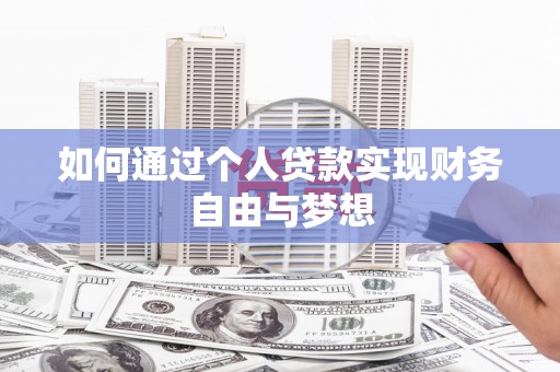 集集如何通过个人贷款实现财务自由与梦想