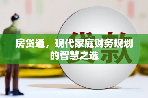 集集房贷通，现代家庭财务规划的智慧之选