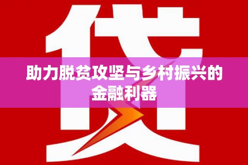集集助力脱贫攻坚与乡村振兴的金融利器