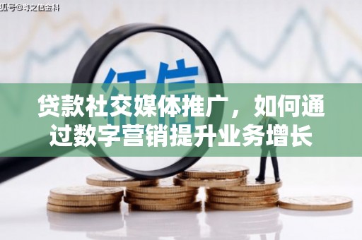 集集贷款社交媒体推广，如何通过数字营销提升业务增长