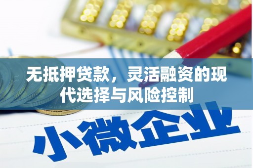 集集无抵押贷款，灵活融资的现代选择与风险控制