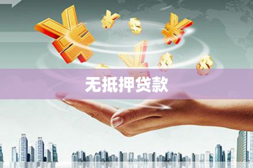 集集无抵押贷款