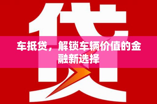 集集车抵贷，解锁车辆价值的金融新选择