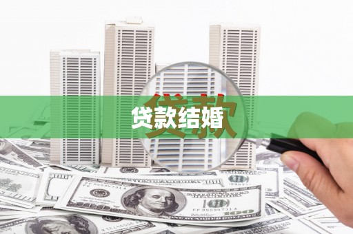 集集贷款结婚