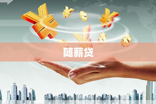 集集随薪贷