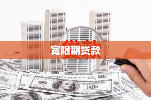 集集宽限期贷款