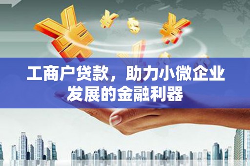集集工商户贷款，助力小微企业发展的金融利器