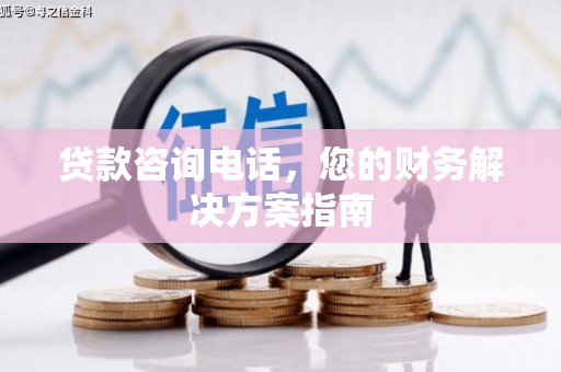 集集贷款咨询电话，您的财务解决方案指南